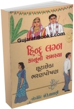 Hindu Lagna Kanooni Samasya